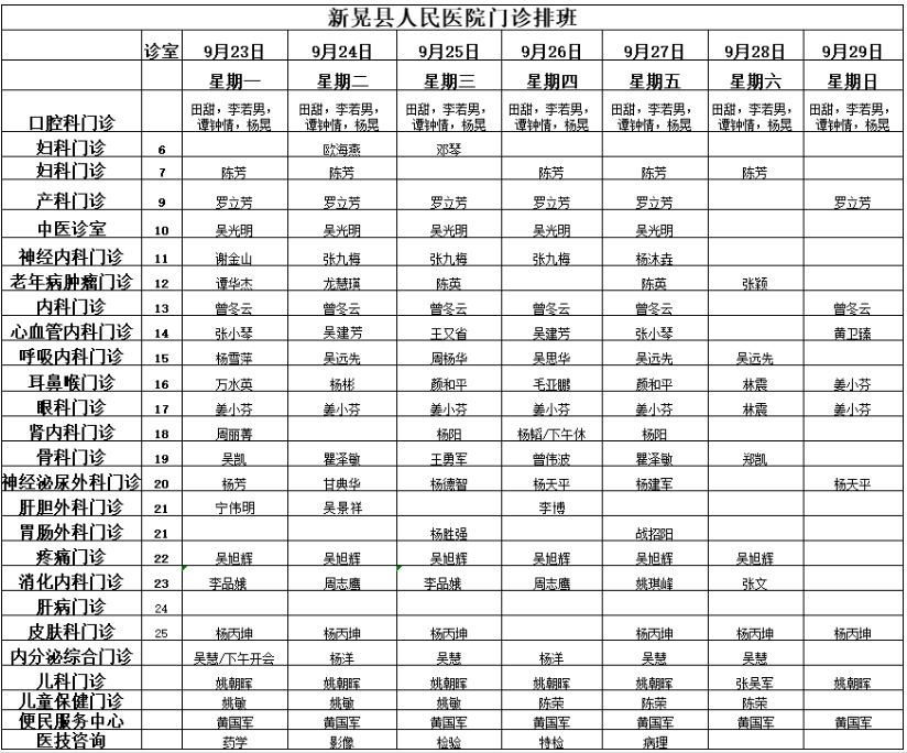 门诊专家出诊一览表9月23日至9月29日.jpg