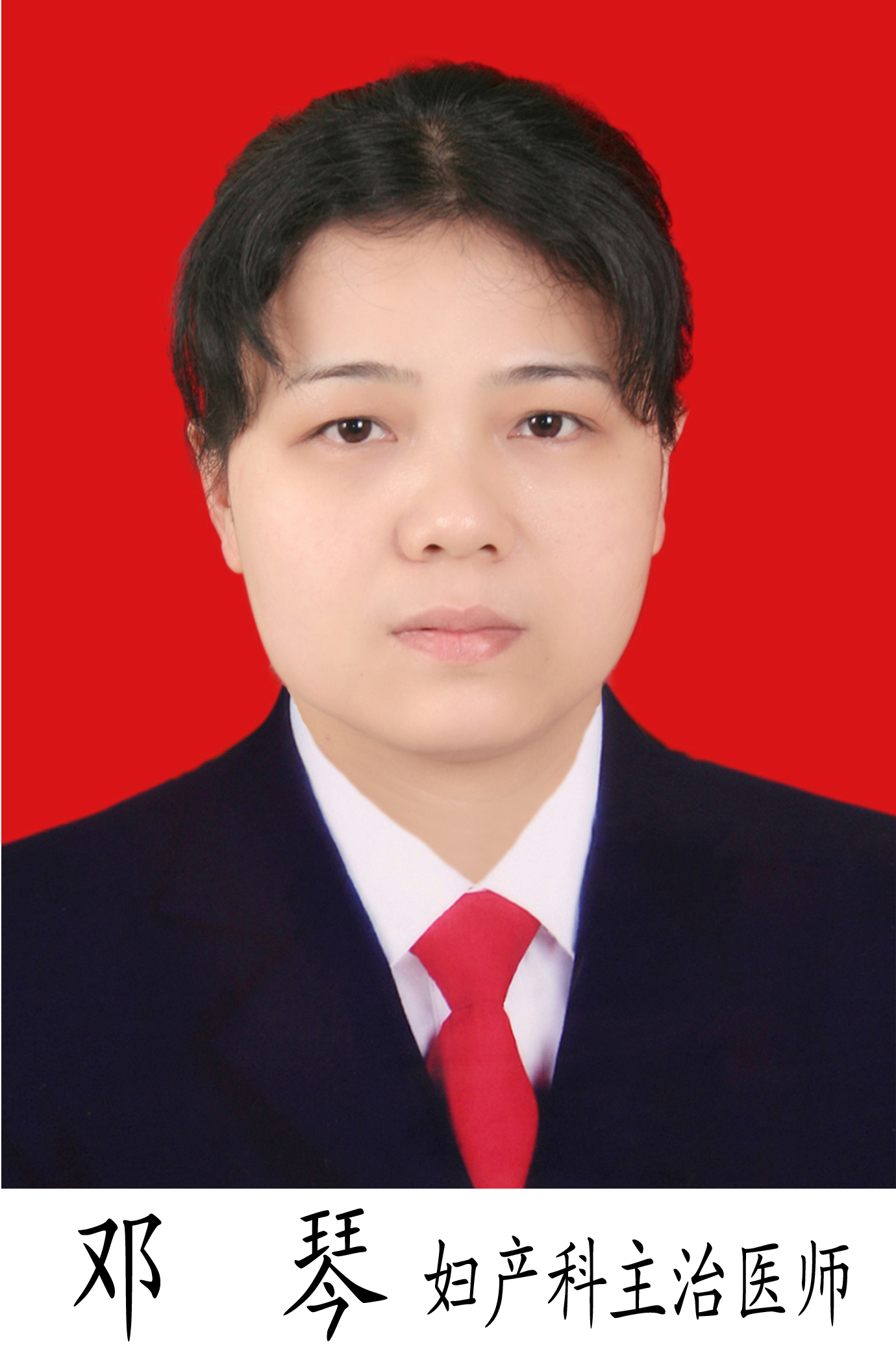 邓琴