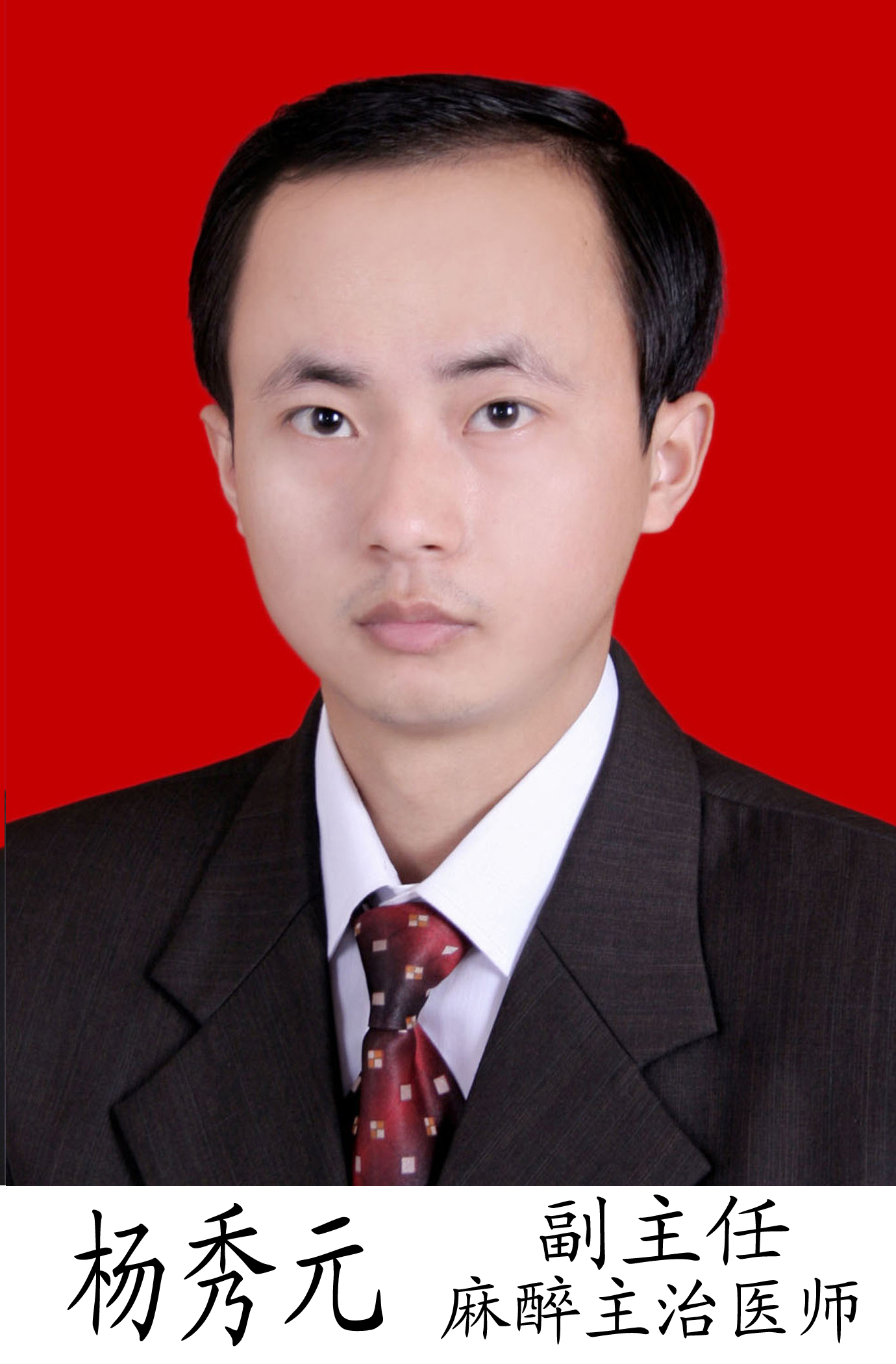 杨秀元