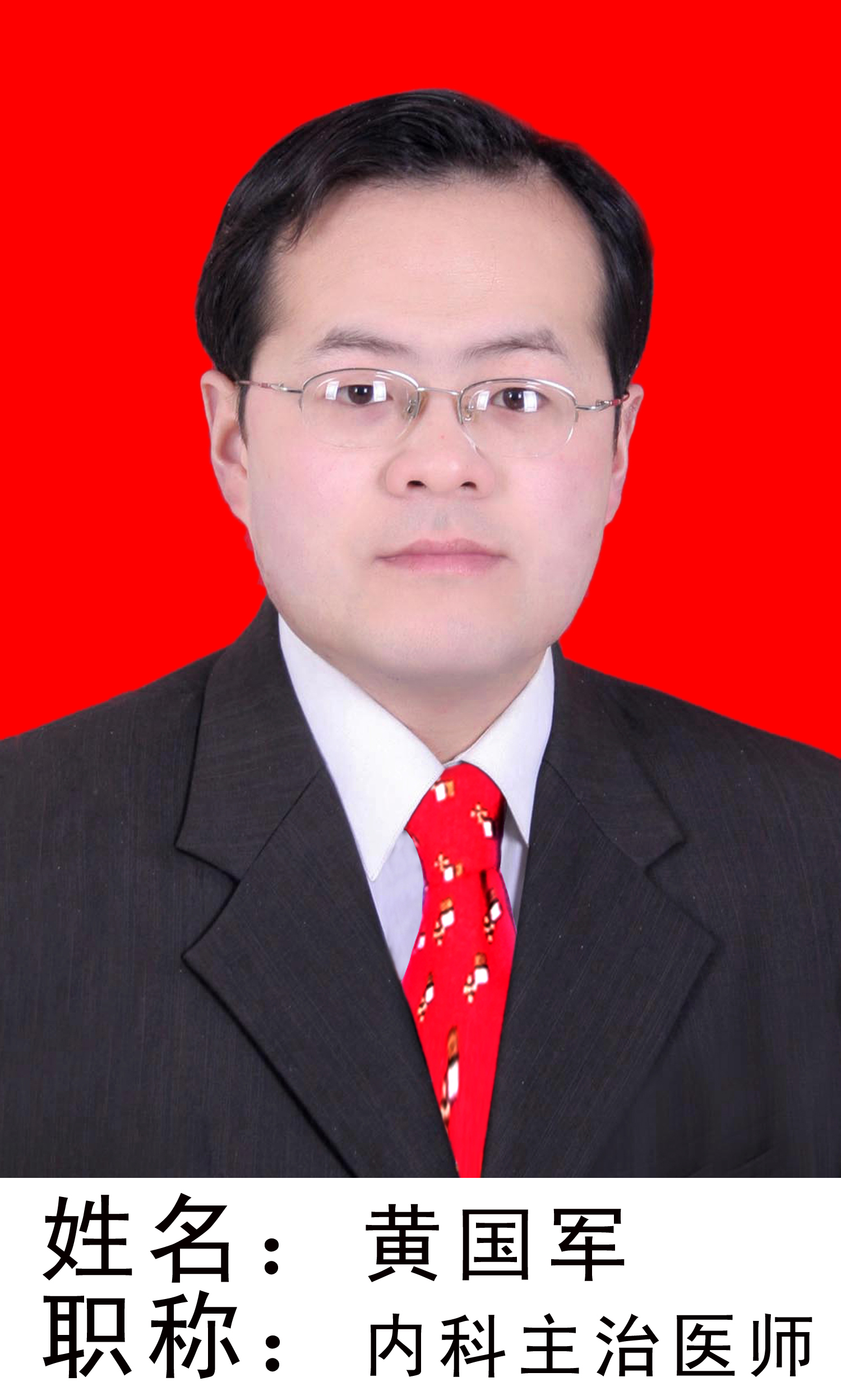 黄国军