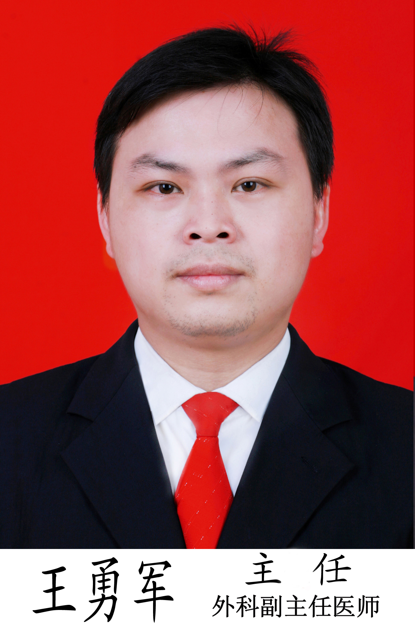 王勇军