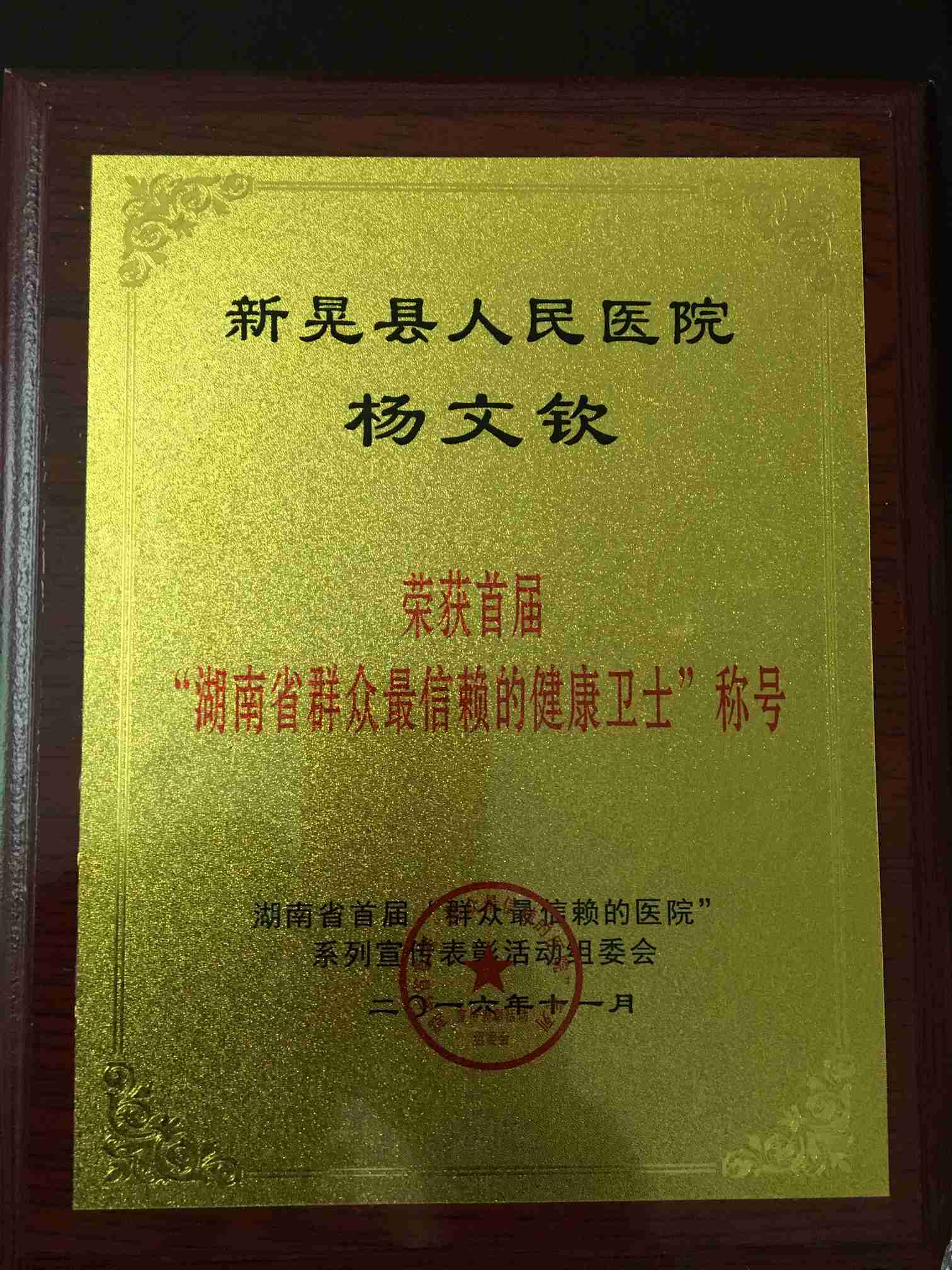 杨文钦获湖南省群众最信赖的健康卫士.JPG
