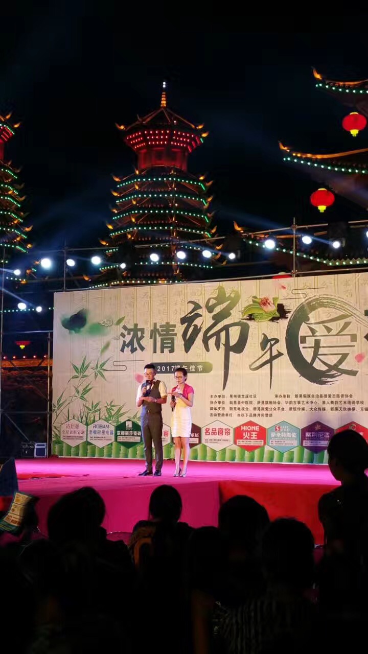 我院职工袁浩参加龙西社区及微爱志愿者协会主办的“浓情端午，爱在新晃”大型公益文艺晚会主持.jpg